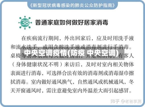 中央空调疫情(防疫 中央空调)-第3张图片