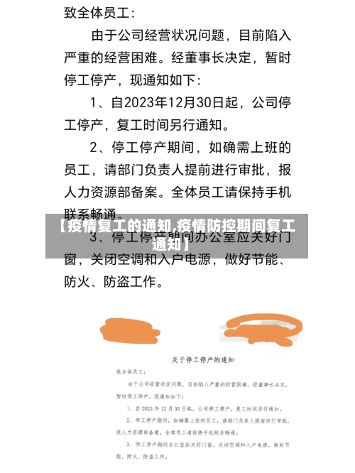【疫情复工的通知,疫情防控期间复工通知】-第3张图片