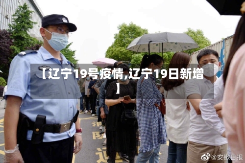 【辽宁19号疫情,辽宁19日新增】