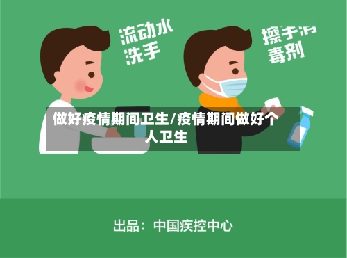 做好疫情期间卫生/疫情期间做好个人卫生