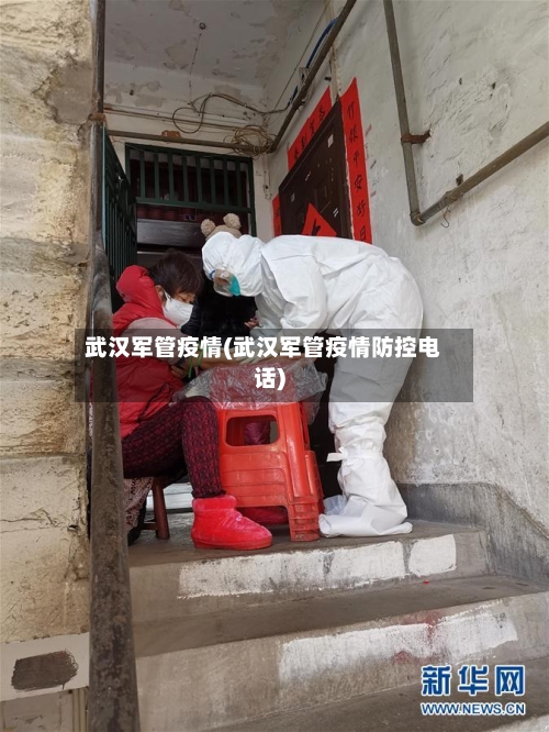 武汉军管疫情(武汉军管疫情防控电话)-第3张图片