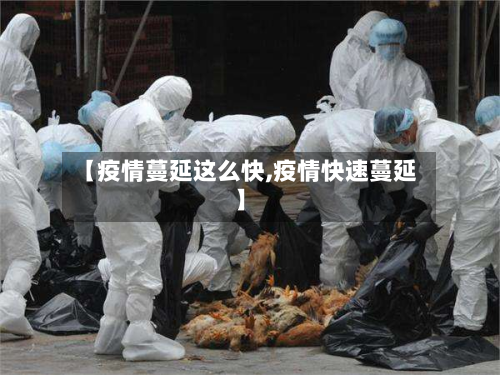 【疫情蔓延这么快,疫情快速蔓延】