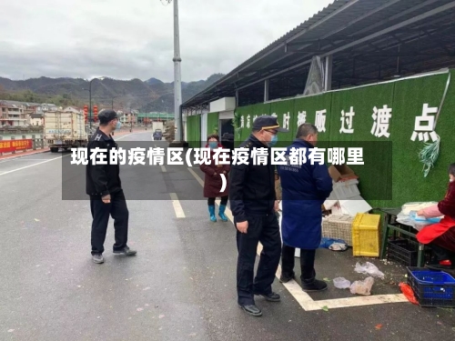 现在的疫情区(现在疫情区都有哪里)-第3张图片