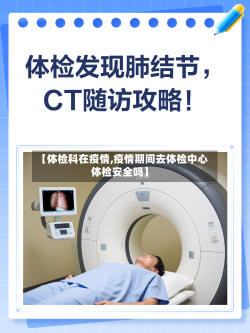 【体检科在疫情,疫情期间去体检中心体检安全吗】-第3张图片