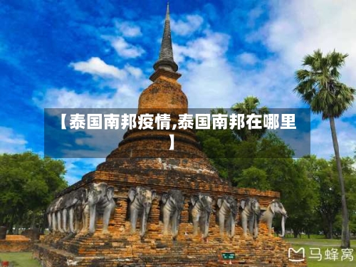 【泰国南邦疫情,泰国南邦在哪里】-第3张图片