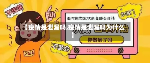 【疫情是泄漏吗,疫情是泄漏吗为什么】-第3张图片