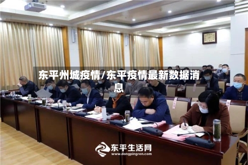 东平州城疫情/东平疫情最新数据消息