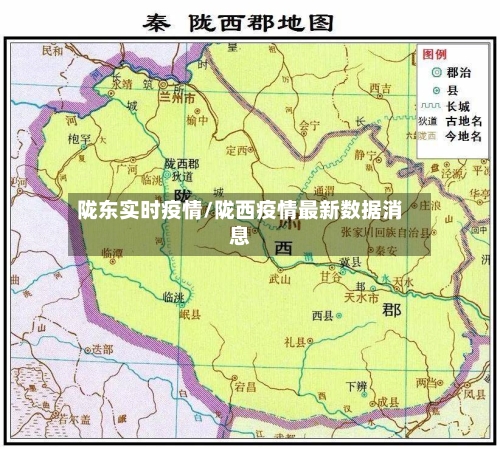 陇东实时疫情/陇西疫情最新数据消息-第3张图片