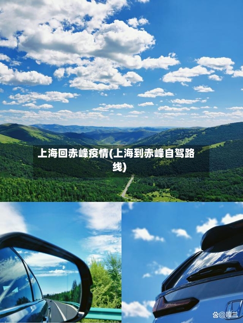 上海回赤峰疫情(上海到赤峰自驾路线)