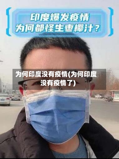 为何印度没有疫情(为何印度没有疫情了)