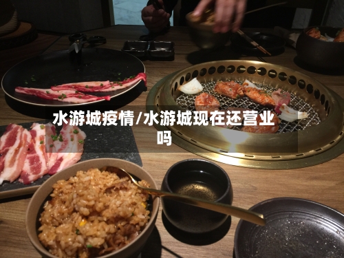 水游城疫情/水游城现在还营业吗-第2张图片