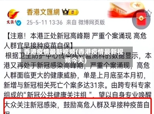 香港疫情最新视频(香港疫情最新视频今天)