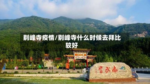 别峰寺疫情/别峰寺什么时候去拜比较好-第2张图片