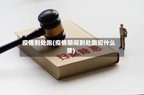 疫情到处跑(疫情期间到处跑犯什么罪)