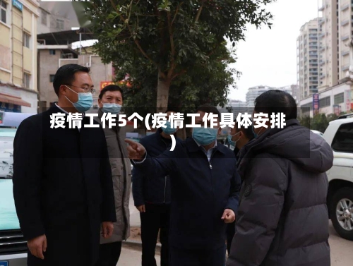 疫情工作5个(疫情工作具体安排)