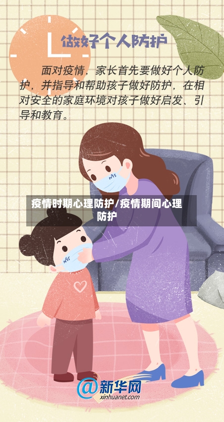 疫情时期心理防护/疫情期间心理防护