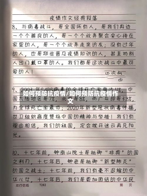 如何预防抗疫情/如何预防抗疫情作文-第2张图片