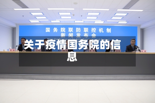 关于疫情国务院的信息-第2张图片