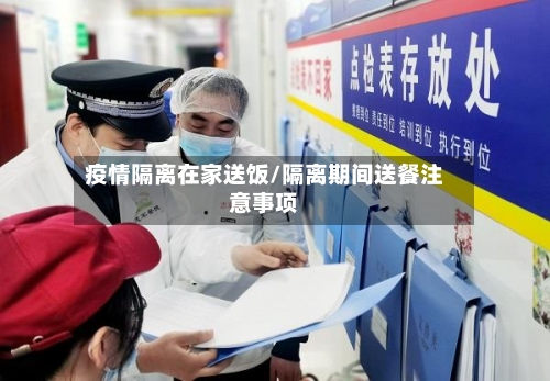 疫情隔离在家送饭/隔离期间送餐注意事项