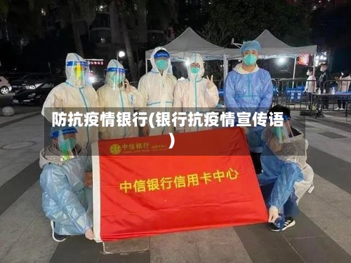 防抗疫情银行(银行抗疫情宣传语)