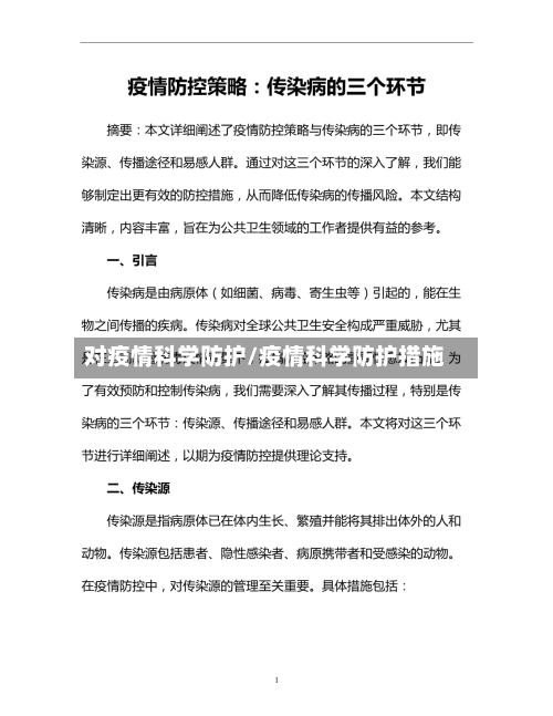 对疫情科学防护/疫情科学防护措施