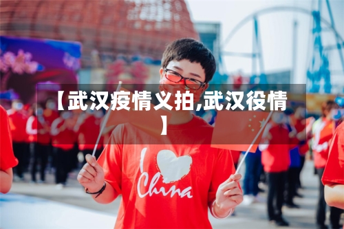 【武汉疫情义拍,武汉役情】-第3张图片