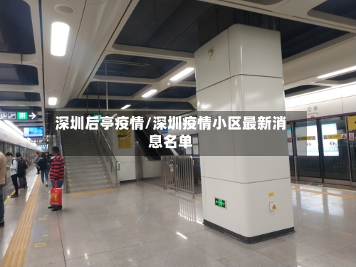 深圳后亭疫情/深圳疫情小区最新消息名单
