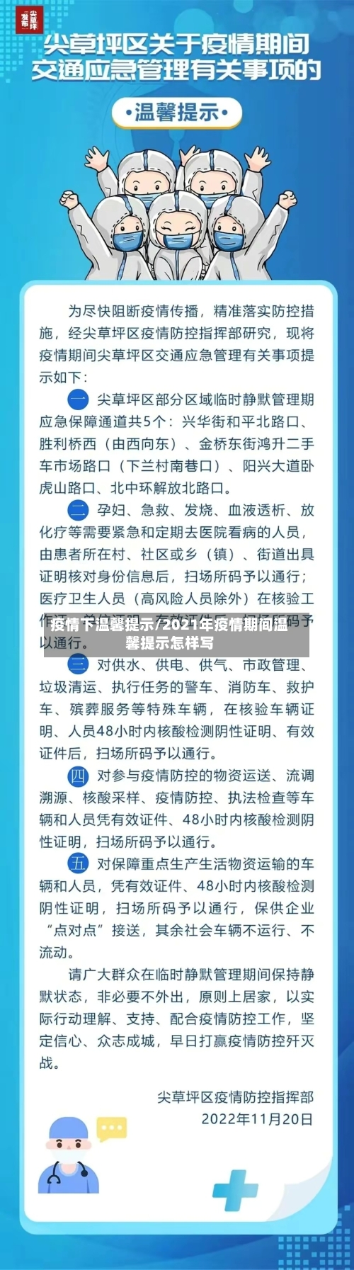 疫情下温馨提示/2021年疫情期间温馨提示怎样写