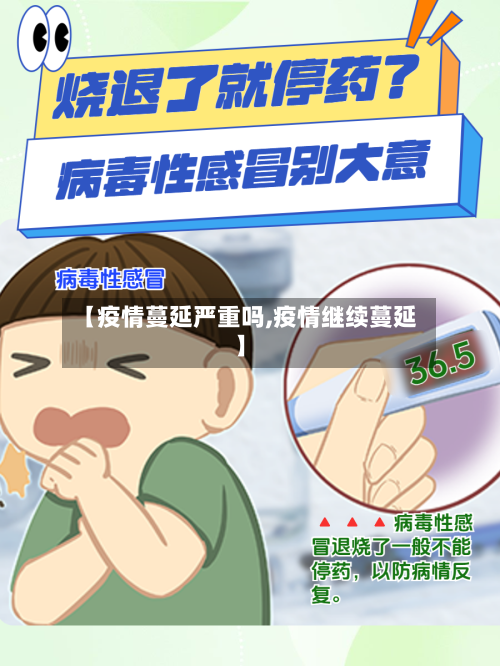 【疫情蔓延严重吗,疫情继续蔓延】