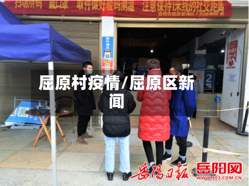 屈原村疫情/屈原区新闻-第2张图片
