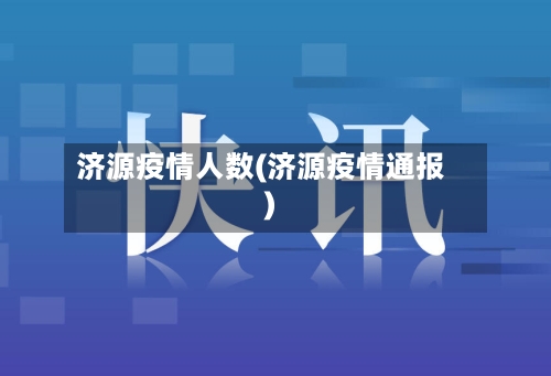 济源疫情人数(济源疫情通报)-第2张图片