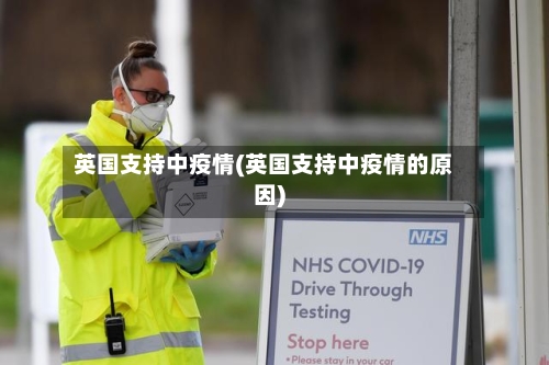 英国支持中疫情(英国支持中疫情的原因)-第3张图片