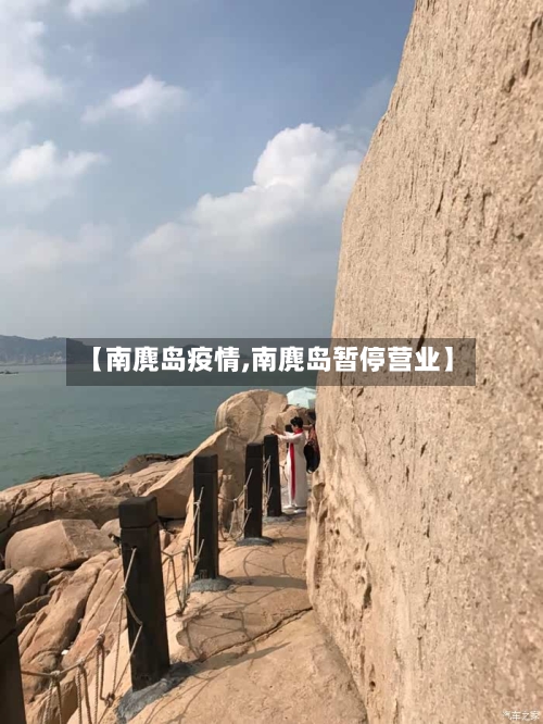 【南麂岛疫情,南麂岛暂停营业】