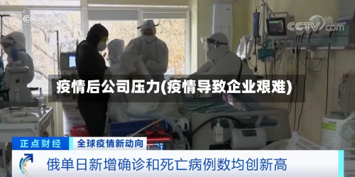 疫情后公司压力(疫情导致企业艰难)-第3张图片