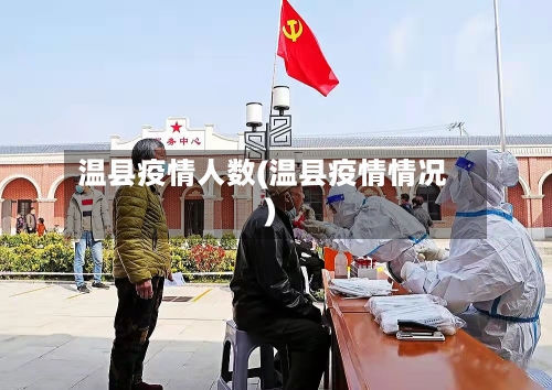 温县疫情人数(温县疫情情况)-第2张图片