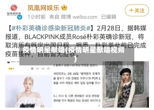 疫情明星献唱(疫情明星献唱视频)-第2张图片