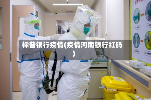标普银行疫情(疫情河南银行红码)-第2张图片