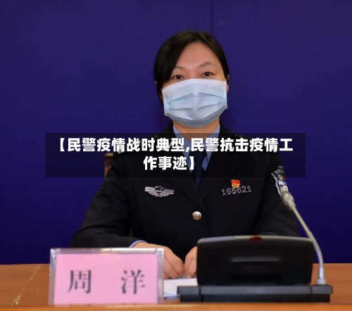 【民警疫情战时典型,民警抗击疫情工作事迹】