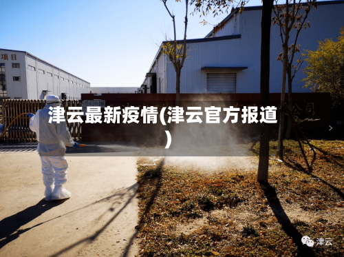 津云最新疫情(津云官方报道)