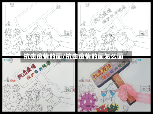 抗击疫情的画/抗击疫情的画怎么画