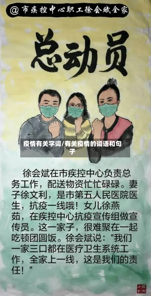 疫情有关字词/有关疫情的词语和句子-第3张图片