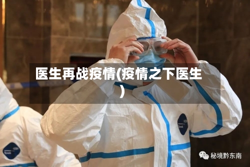 医生再战疫情(疫情之下医生)