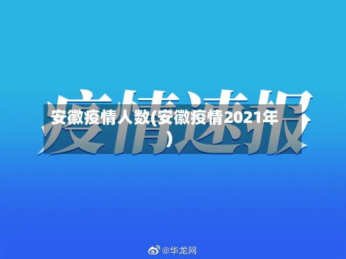 安徽疫情人数(安徽疫情2021年)-第3张图片