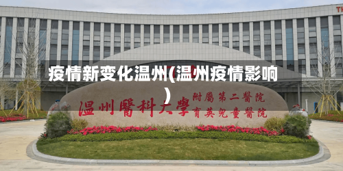 疫情新变化温州(温州疫情影响)