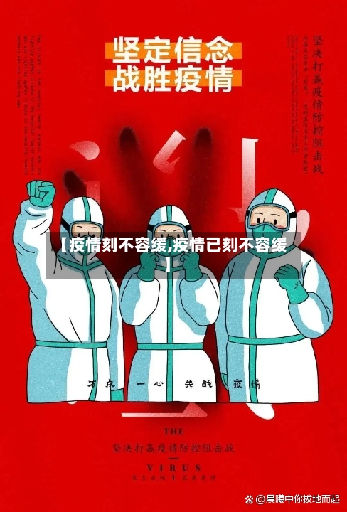 【疫情刻不容缓,疫情已刻不容缓】