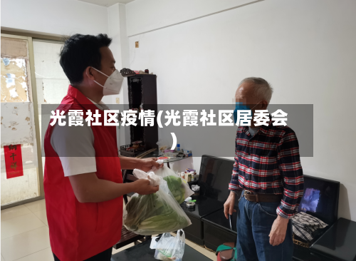 光霞社区疫情(光霞社区居委会)-第2张图片