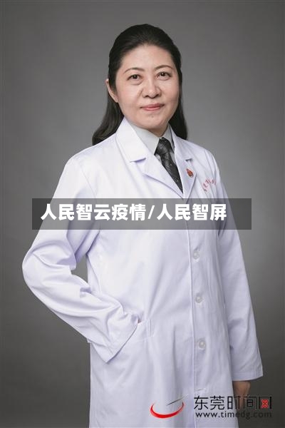 人民智云疫情/人民智屏