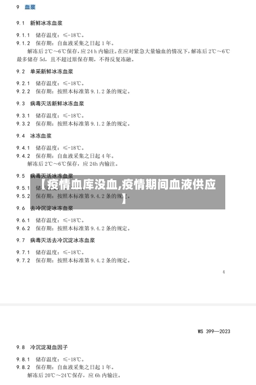 【疫情血库没血,疫情期间血液供应】
