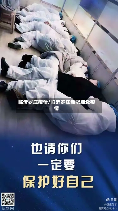 临沂罗庄疫情/临沂罗庄新冠肺炎疫情