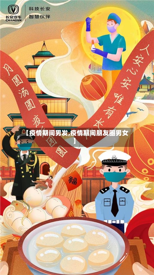 【疫情期间男发,疫情期间朋友圈男女】
